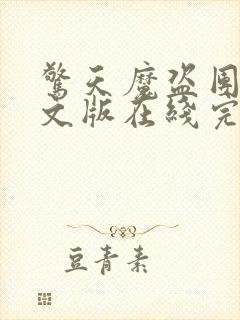 惊天魔盗团2英文版在线完整免费观看