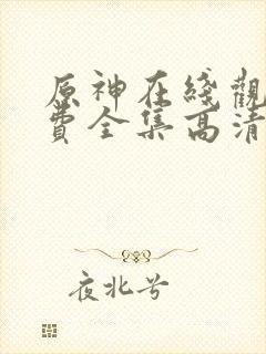 原神在线观看免费全集高清动漫版