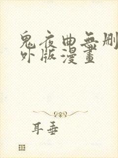 鬼夜曲无删减海外版漫画封面