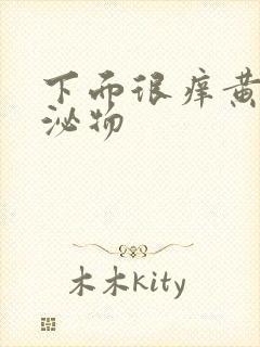 下面很痒黄色分泌物