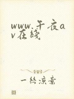 www.午夜av在线
