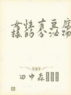 女性有豆腐渣一样的分泌物是什么原因