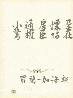 小通房怀孕了阴鸷权臣站在身前