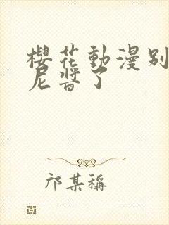 樱花动漫别当欧尼酱了