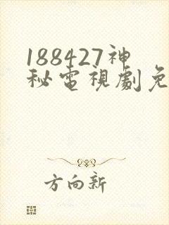 188427神秘电视剧免费观看在线
