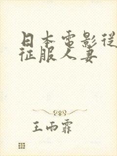 日本电影从背后征服人妻