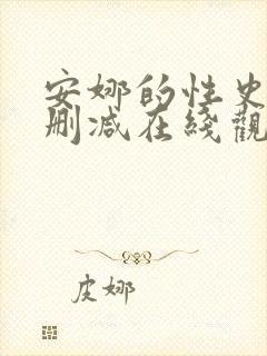 安娜的性史3未删减在线观看封面