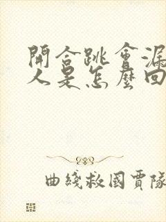 开合跳会漏尿的人是怎么回事