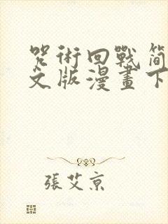 咒术回战简体中文版漫画下拉式封面