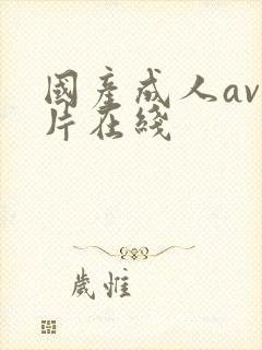 国产成人av大片在线