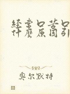 经常口苦口臭是什么原因引起的?