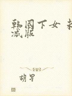韩国下女 未删减版
