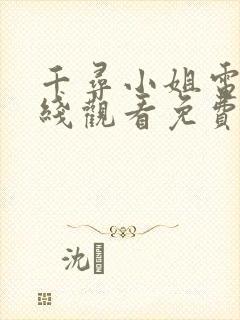 千寻小姐电影在线观看免费高清