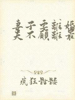 妻子要离婚,丈夫不愿离最后的结果