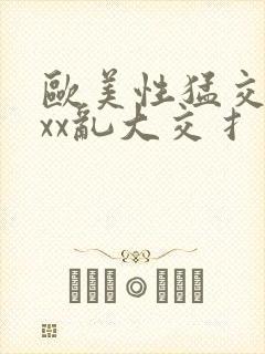 欧美性猛交xxxx乱大交扌