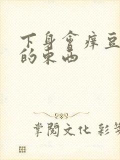 下身会痒豆腐渣的东西封面