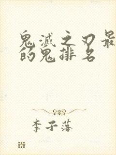 鬼灭之刃最厉害的鬼排名