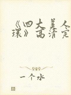 《四大美人杨玉环》高清完整版