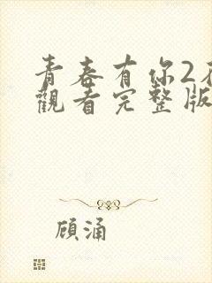 青春有你2在线观看完整版免费