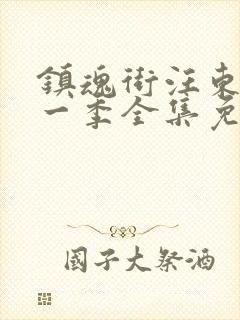 镇魂街汪东城第一季全集免费封面