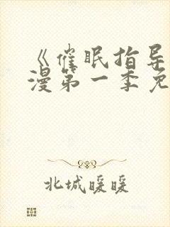 《催眠指导》动漫第一季免费观看全