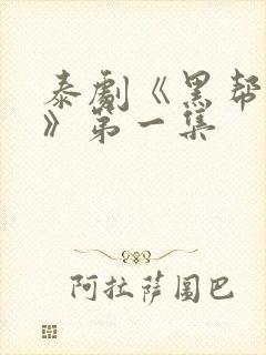 泰剧《黑帮虐恋》第一集