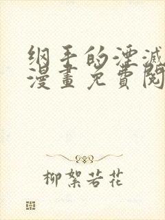 纲手的湮灭监狱漫画免费阅