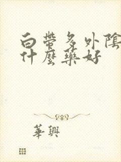 白带多外阴痒吃什么药好