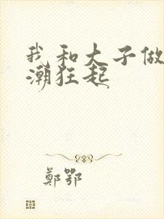 我和大子做爰高潮狂起封面