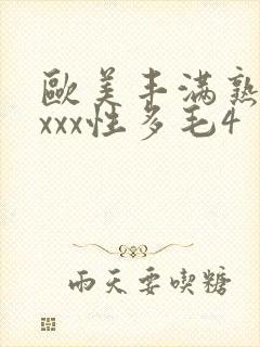 欧美丰满熟妇xxxx性多毛4封面