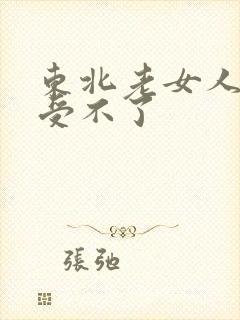 东北老女人高潮受不了