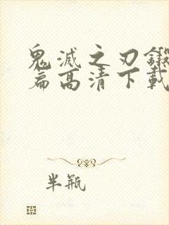 鬼灭之刃锻刀村篇高清下载