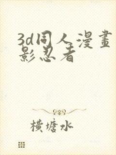 3d同人漫画火影忍者封面