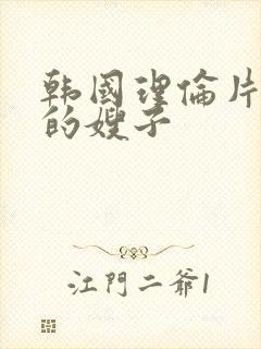 韩国理伦片年轻的嫂子