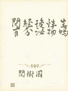 闭经后性生活还有分泌物吗封面