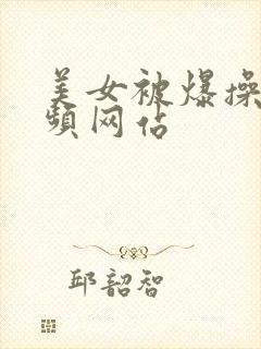 美女被爆操的视频网站