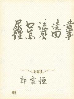 尿口流淡黄色液体怎么回事