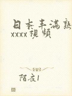 日本丰满熟妇xxxxx视频