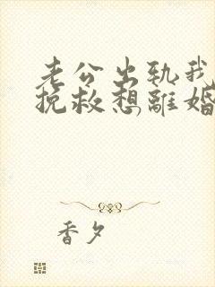 老公出轨我不想挽救想离婚