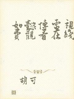 如懿传电视剧免费观看在线播放