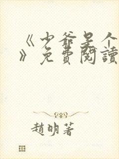 《少爷是个婊子》免费阅读