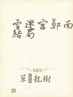 雪迷宫郑南最后结局