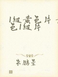 1级黄色片 黄色1级片