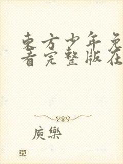 东方少年免费观看完整版在线全集