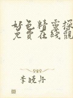 好色精灵探访记免费在线观看