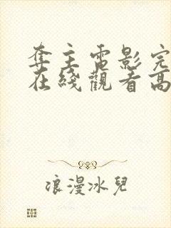 夺主电影完整版在线观看高清封面