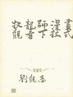 牧龙师漫画免费观看下拉式6漫画