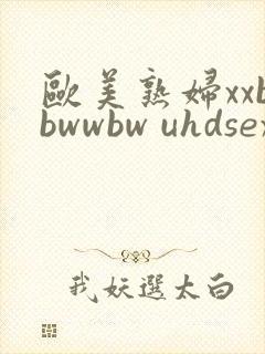 欧美熟妇xxbbwwbw uhdsexvids.com封面