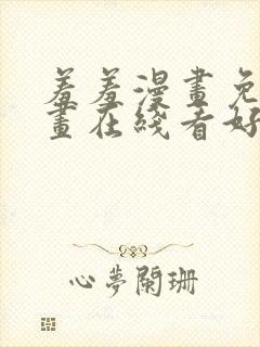 羞羞漫画免费漫画在线看好考生