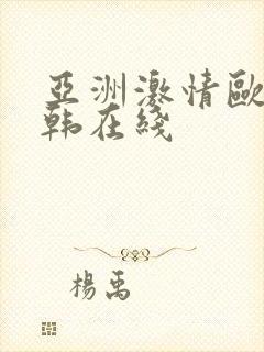 亚洲激情欧美日韩在线